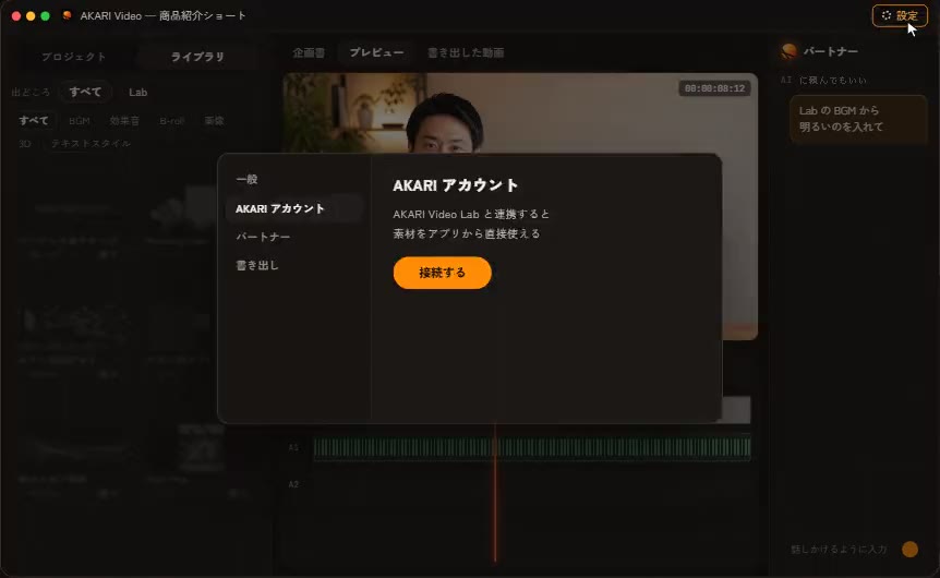 Click Connect with AKARI account in Settings and approve the screen in your browser.